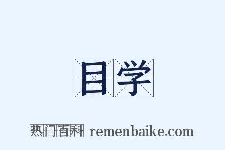 目学是什么意思的图片